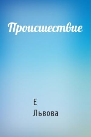Обложка книги «Происшествие» — Е Львова