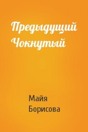 Обложка книги «Предыдущий Чокнутый» — Майя Борисова