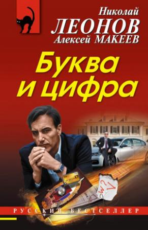 Обложка книги «Буква и цифра» — Николай Леонов, Алексей Макеев