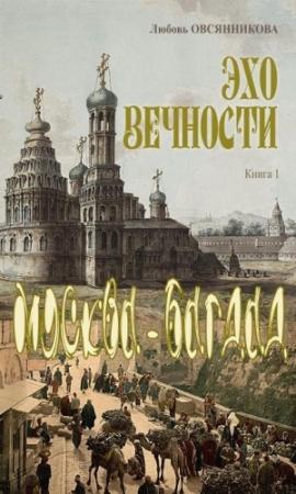 Обложка книги «Эхо вечности. Книга 1. Москва – Багдад» — Любовь Овсянникова