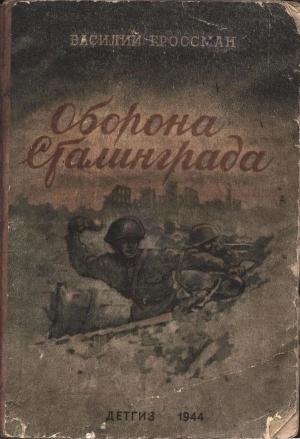 Обложка книги «Оборона Сталинграда» — Василий Гроссман
