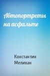 Константин Мелихан - Автопортреты на асфальте