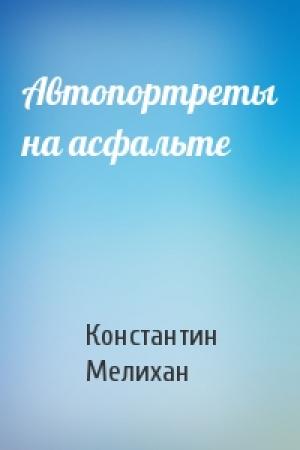 Обложка книги «Автопортреты на асфальте» — Константин Мелихан