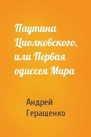 Обложка книги «Паутина Циолковского, или Первая одиссея Мира» — Андрей Геращенко