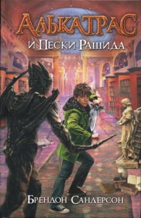 Обложка книги «Алькатрас и Пески Рашида» — Брендон Сандерсон