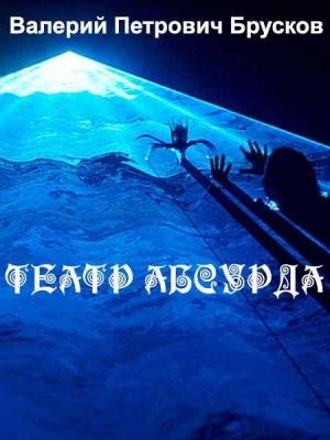 Обложка книги «Театр Абсурда» — Валерий Брусков