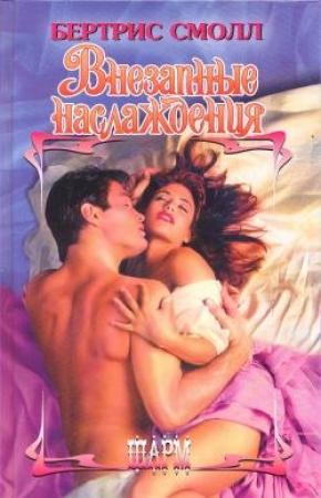 Обложка книги «Внезапные наслаждения» — Бертрис Смолл