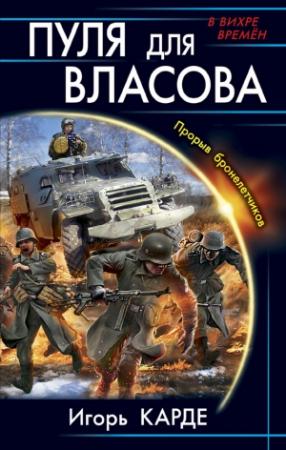 Обложка книги «Пуля для Власова. Прорыв бронелетчиков» — Игорь Сергеевич Градов