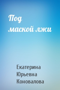 Под маской лжи