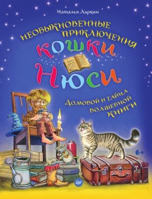 Обложка книги «Необыкновенные приключения кошки Нюси. Домовой и тайна волшебной книги» — Наталья Ларкин