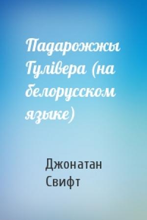 Обложка книги «Падарожжы Гулiвера (на белорусском языке)» — Джонатан Свифт
