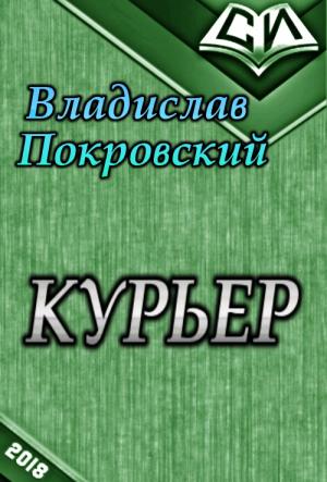 Обложка книги «Курьер. Книга 1 (СИ)» — Владислав Покровский