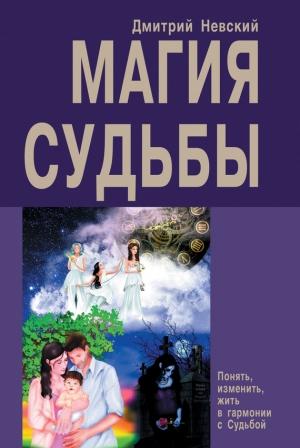 Обложка книги «Магия Судьбы» — Дмитрий Невский