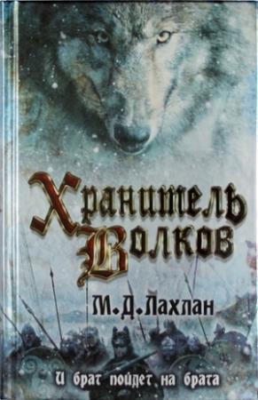Обложка книги «Хранитель волков» — Марк Лахлан