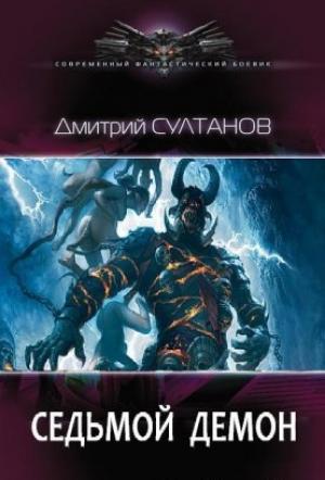 Обложка книги «Седьмой Демон» — Дмитрий Султанов