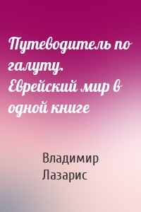 Путеводитель по галуту. Еврейский мир в одной книге