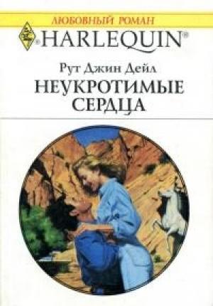 Обложка книги «Неукротимые сердца» — Джин Дейл