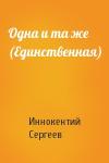 Иннокентий Сергеев - Одна и та же (Единственная)