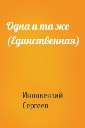 Обложка книги «Одна и та же (Единственная)» — Иннокентий Сергеев