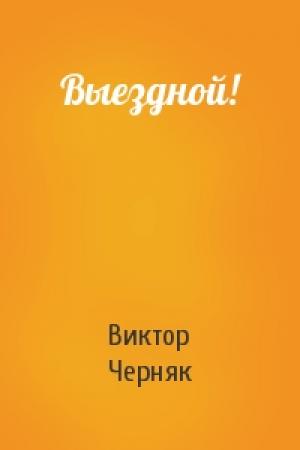 Обложка книги «Выездной!» — Виктор Черняк