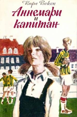 Обложка книги «Аннемари и капитан» — Карл Фекен