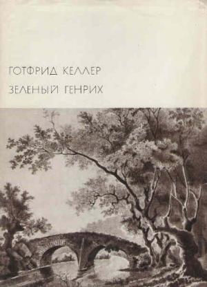 Обложка книги «Зеленый Генрих» — Готфрид Келлер
