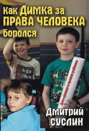 Обложка книги «Как Димка за права человека боролся» — Дмитрий Суслин