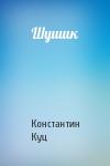 Константин Куц - Шушик