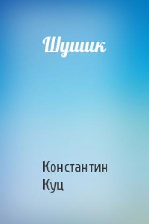 Обложка книги «Шушик» — Константин Куц