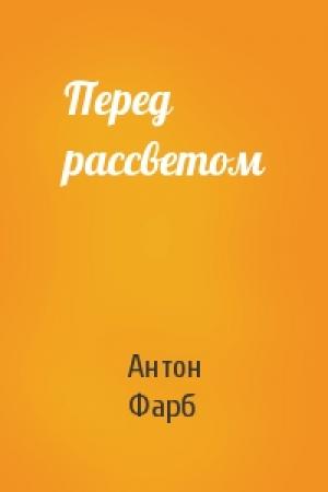 Обложка книги «Перед рассветом» — Антон Фарб