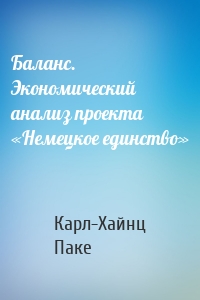 Баланс. Экономический анализ проекта «Немецкое единство»