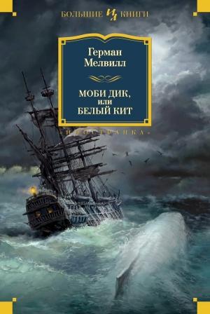 Обложка книги «Моби Дик, или Белый кит. Повести и рассказы» — Герман Мелвилл