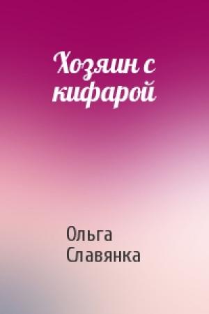 Обложка книги «Хозяин с кифарой» — Ольга Славянка