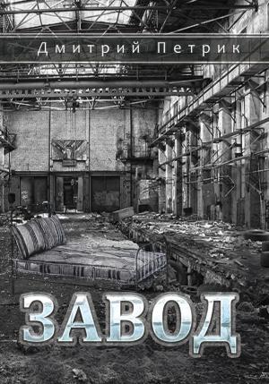 Обложка книги «Завод» — Дмитрий Петрик