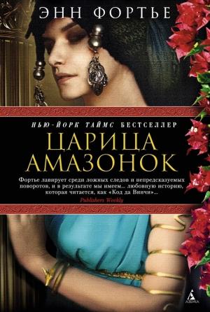 Обложка книги «Царица амазонок» — Энн Фортье