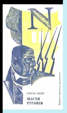 Обложка книги «Щастя Ругонів» — Эмиль Золя