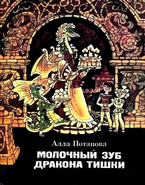 Обложка книги «Молочный зуб дракона Тишки» — Алла Потапова