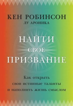 Обложка книги «Найти свое призвание» — Кен Робинсон, Лу Ароники