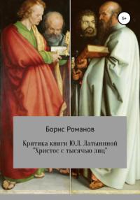 Борис Романов - Критика книги Ю.Л. Латыниной «Христос с тысячью лиц»