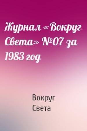 Обложка книги «Журнал «Вокруг Света» №07 за 1983 год» — Вокруг Света