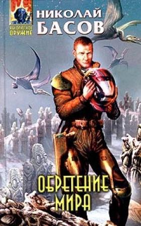 Обложка книги «Обретение мира» — Николай Басов
