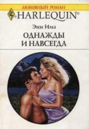 Обложка книги «Однажды и навсегда» — Энн Имз