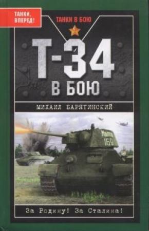 Обложка книги «Т-34 в бою» — Михаил Барятинский
