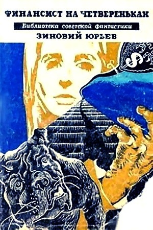 Обложка книги «Финансист на четвереньках» — Зиновий Юрьев