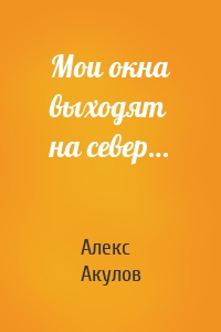 Мои окна выходят на север…