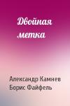 Александр Камнев, Борис Файфель - Двойная метка