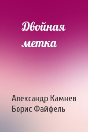 Обложка книги «Двойная метка» — Александр Камнев, Борис Файфель