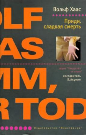 Обложка книги «Приди, сладкая смерть» — Вольф Хаас