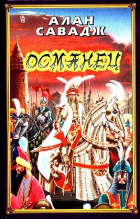 Обложка книги «Османец» — Алан Савадж