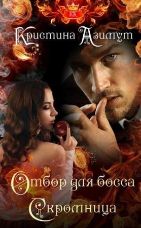 Обложка книги «Отбор для босса. Скромница» — Кристина Азимут